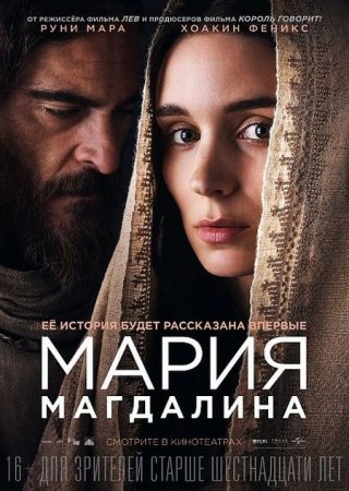 В хорошем качестве Мария Магдалина / Mary Magdalene (2018)