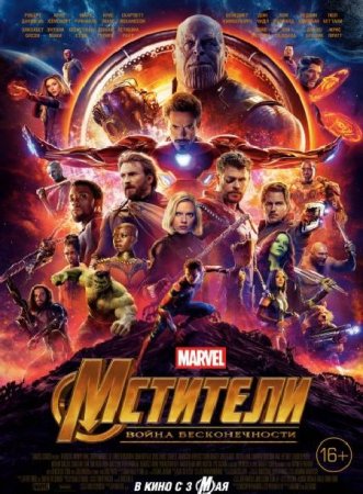 В хорошем качестве Мстители: Война бесконечности / Avengers: Infinity War (2018)