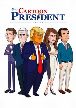В хорошем качестве Наш мультяшный президент / Our Cartoon President [2018]