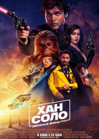В хорошем качестве Хан Соло: Звёздные Войны. Истории / Solo: A Star Wars Story (2018)