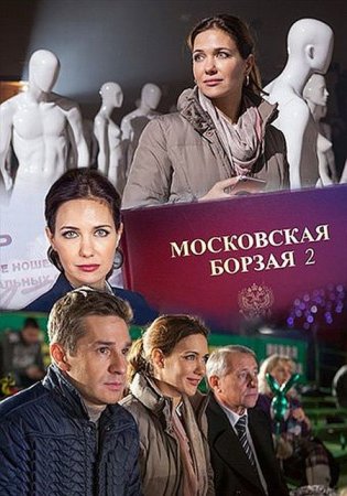 Сериал Московская борзая - 2 [2018]