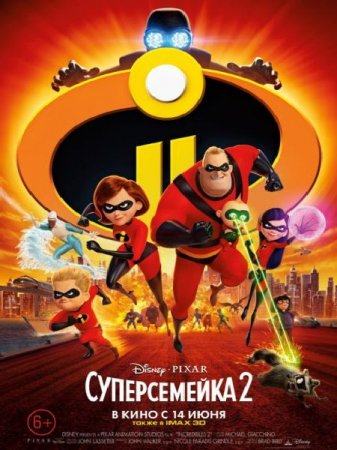 Мультик Суперсемейка 2 / Incredibles 2 (2018)