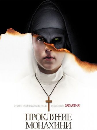 В хорошем качестве Проклятие монахини / The Nun (2018)