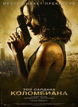 В хорошем качестве Коломбиана / Colombiana (2011)