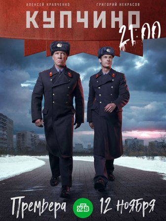 Сериал Купчино (2018)