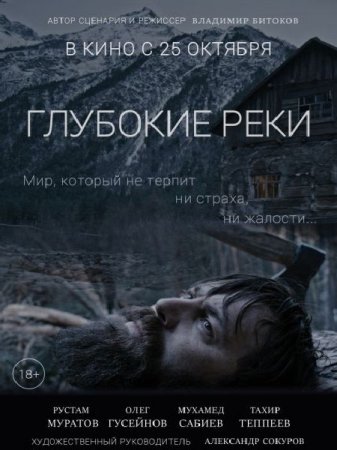 В хорошем качестве Глубокие реки (2017)