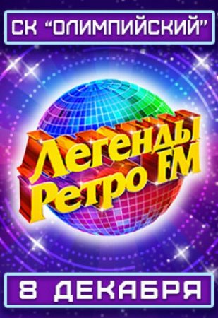 Легенды Ретро FM 2018 в Олимпийском (эфир 08.12.2018) [2018]