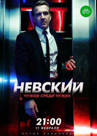 Сериал Невский (3 сезон) Чужой среди чужих [2019]