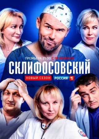 Сериал Склифосовский / Склиф - 7 сезон (2019)