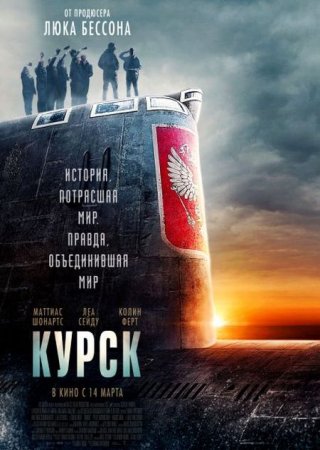 В хорошем качестве Курск / Kursk (2018)