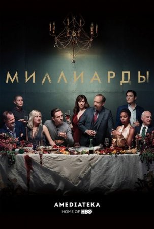 Сериал Миллиарды / Billions - 4 сезон (2019)