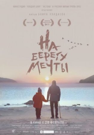 В хорошем качестве На берегу мечты (2018)