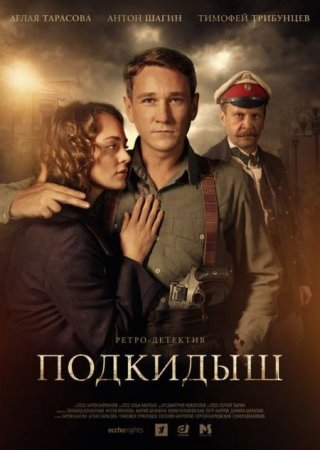 Сериал Подкидыш (2019)