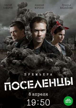 Сериал Поселенцы (2019)