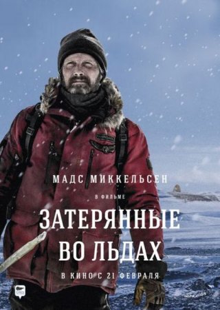 В хорошем качестве Затерянные во льдах / Arctic (2018)