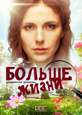 Сериал Мама Лора / Больше жизни (2019)