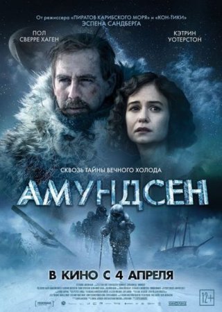 В хорошем качестве Амундсен / Amundsen (2019)