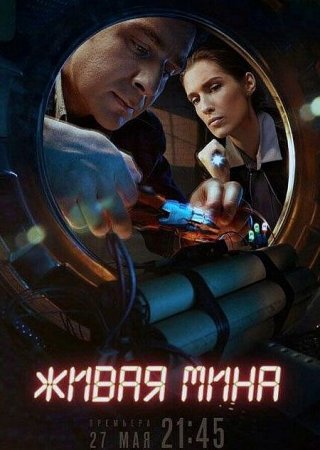 Сериал Живая мина (2019)