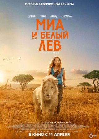 В хорошем качестве Миа и белый лев / Mia and the White Lion (2018)