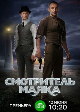 Сериал Смотритель маяка (2019)