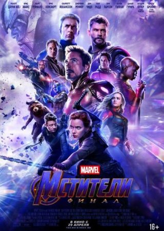 В хорошем качестве Мстители: Финал / Avengers: Endgame (2019)