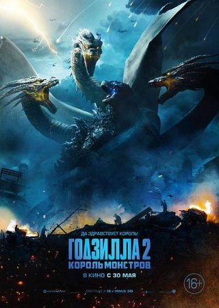 В хорошем качестве Годзилла 2: Король монстров / Godzilla: King of the Monsters (2019)