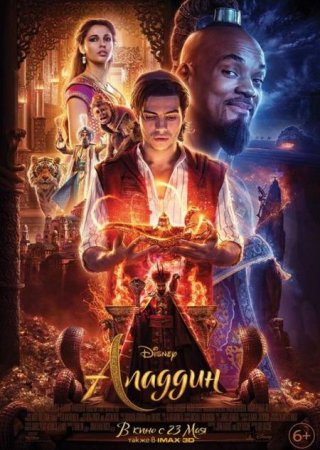 В хорошем качестве Аладдин / Aladdin (2019)