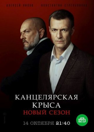 Сериал Канцелярская крыса. Большой передел / Канцелярская крыса-2 [2019]