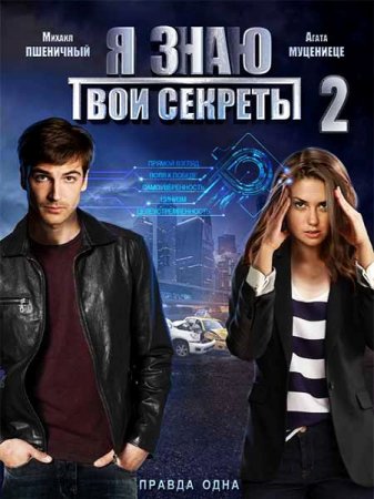 Сериал Я знаю твои секреты 2 (2019)