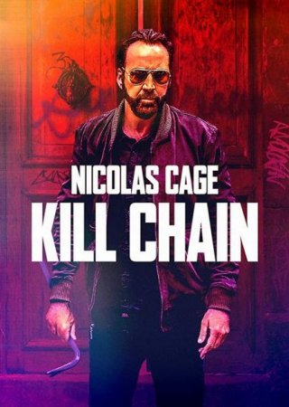 В хорошем качестве Цепь убийств / Kill Chain (2019)