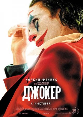 В хорошем качестве Джокер / Joker (2019)