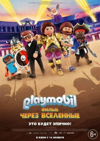 Мультик Playmobil фильм: Через вселенные / Playmobil: The Movie (2019)