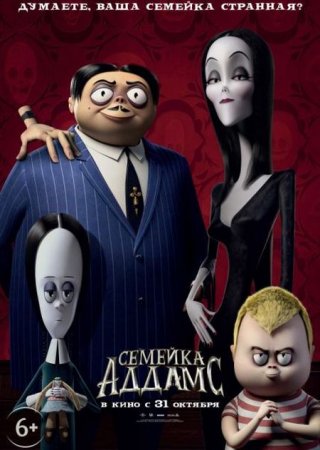 Мультик Семейка Аддамс / The Addams Family (2019)
