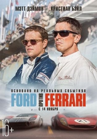 В хорошем качестве Ford против Ferrari / Ford v Ferrari (2019)