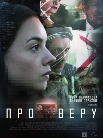 Сериал Про Веру (2019)