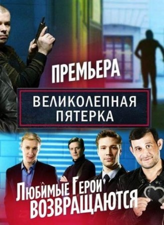 Сериал Великолепная пятерка (3 сезон) [2020]