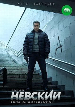 Сериал Невский (4 сезон) Тень Архитектора [2020]