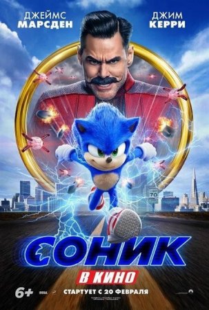 В хорошем качестве Соник в кино / Sonic the Hedgehog (2020)