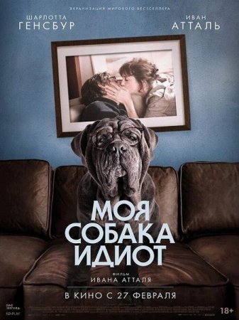 В хорошем качестве Моя собака Идиот / Mon chien Stupide (2019)