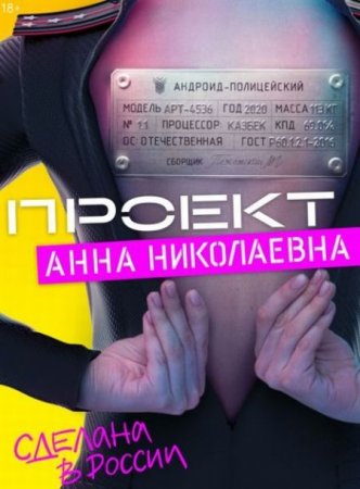 Сериал Проект «Анна Николаевна» [2020-2021]