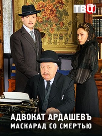 Сериал Адвокатъ Ардашевъ [2019-2020]