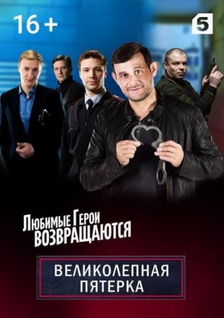 Сериал Великолепная пятерка (3 сезон) [2020]
