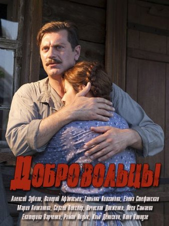 Сериал Добровольцы (2020)
