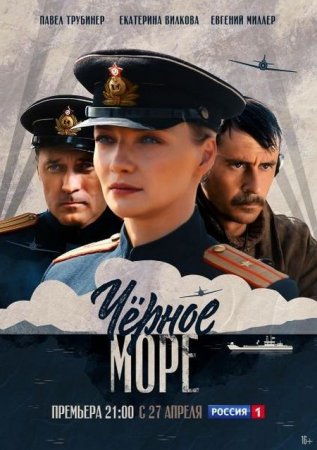 Сериал Чёрное море [2020]