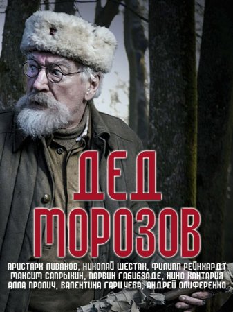 Сериал Дед Морозов (2020)