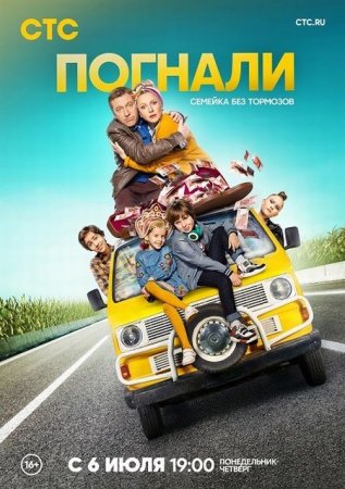 Сериал Погнали (2020)