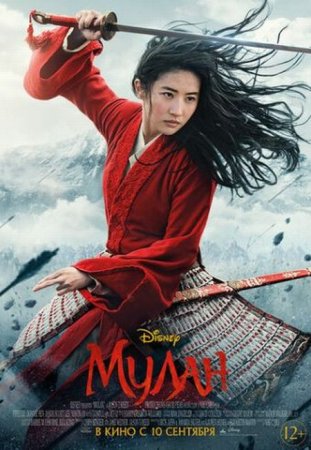 В хорошем качестве Мулан / Mulan (2020)