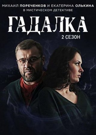 Сериал Гадалка (2 сезон) [2020]
