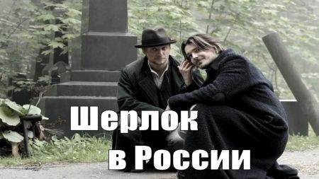 Сериал Шерлок в России [2020]