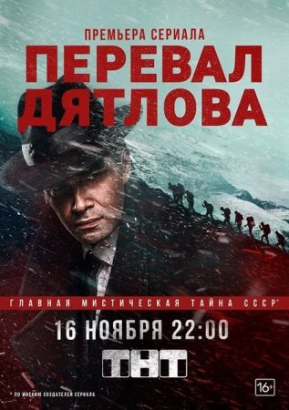 Сериал Перевал Дятлова (2020)